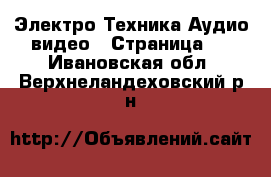 Электро-Техника Аудио-видео - Страница 4 . Ивановская обл.,Верхнеландеховский р-н